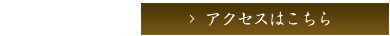 アクセスはこちら